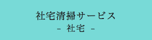 社宅清掃サービス