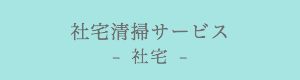 社宅清掃サービス