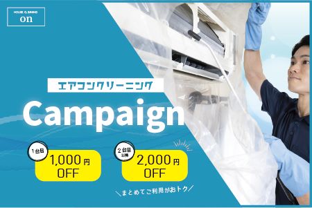 エアコンクリーニング期間限定キャンペーン