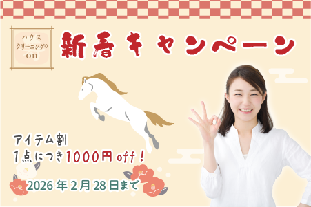 2026新春キャンペーン