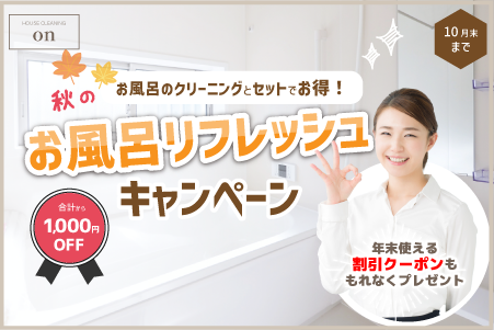 秋のお風呂リフレッシュキャンペーン