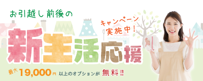 お引越し前後の空室全体ハウスクリーニング　新生活応援キャンペーン
