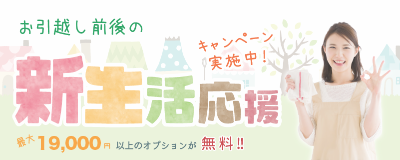 お引越し前後の空室全体ハウスクリーニング　新生活応援キャンペーン