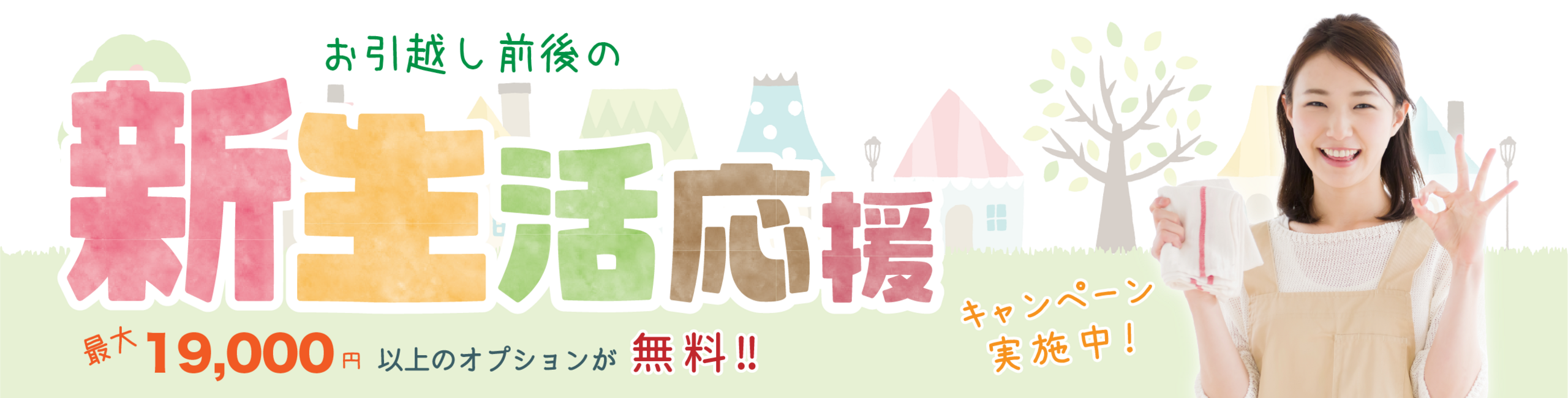 新生活応援キャンペーン