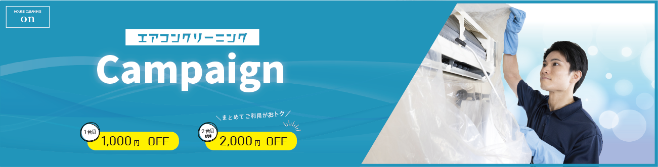 エアコンクリーニングキャンペーン