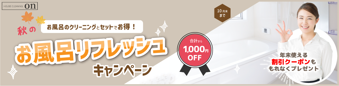 秋のお風呂リフレッシュキャンペーンバナー