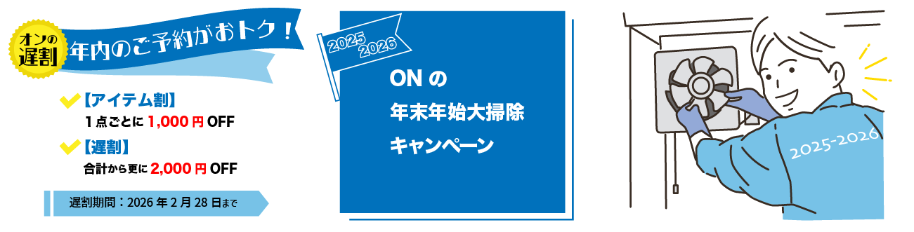 年末年始大掃除キャンペーンバナー