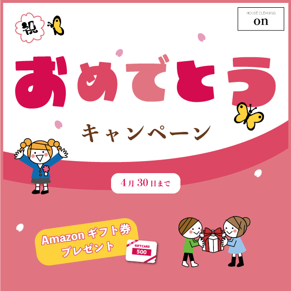 2021ハウスクリーニングおめでとうキャンペーン