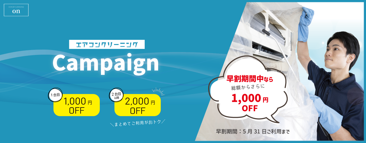 エアコンクリーニングキャンペーン