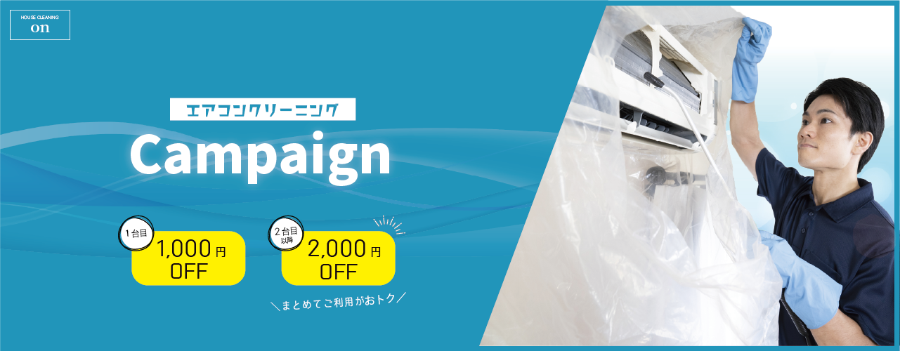 エアコンクリーニングキャンペーン
