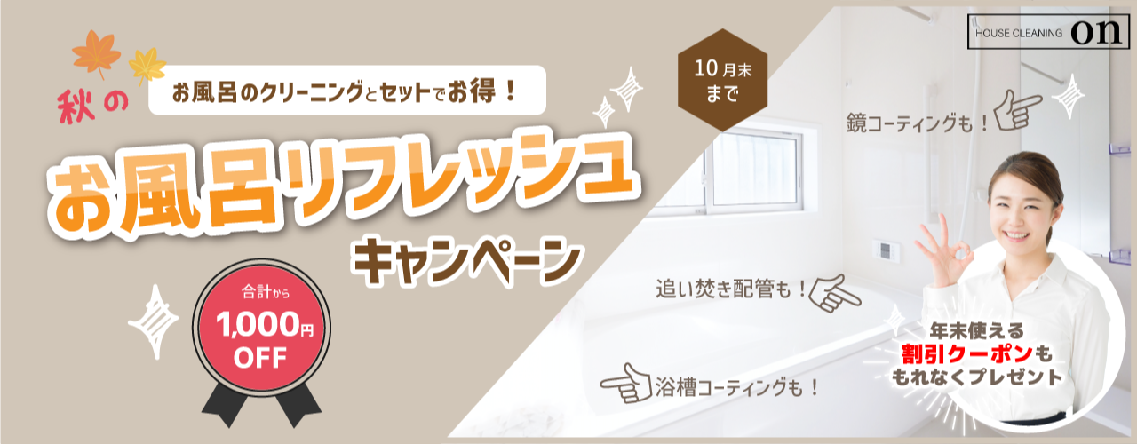 秋のハウスクリーニングキャンペーン