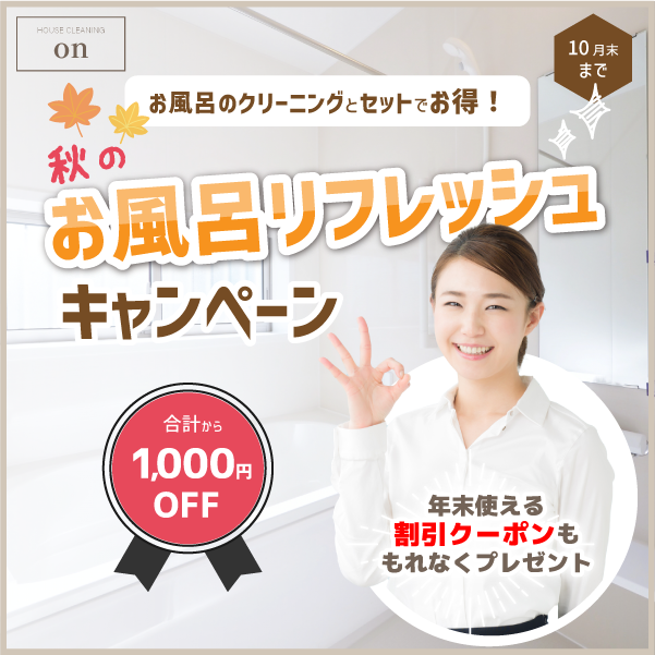 秋のハウスクリーニングキャンペーン