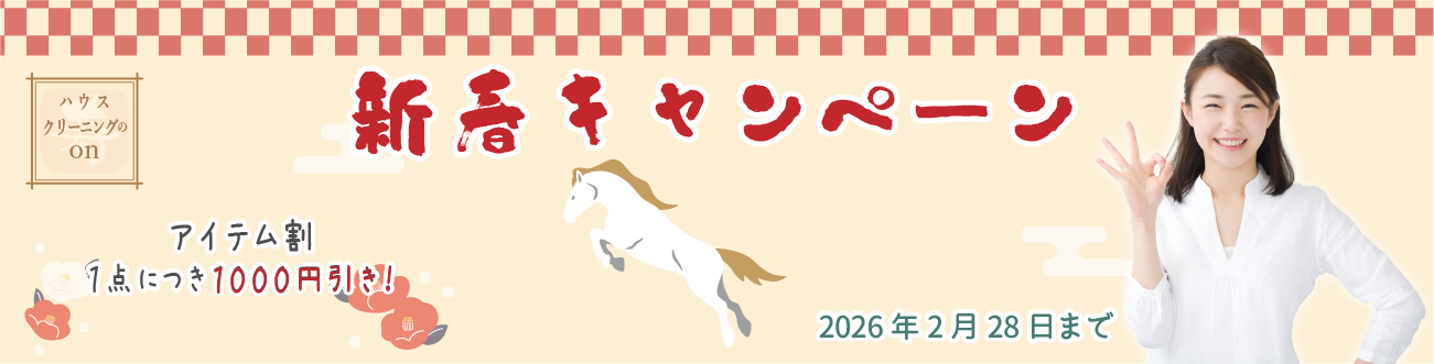 2026新春キャンペーン