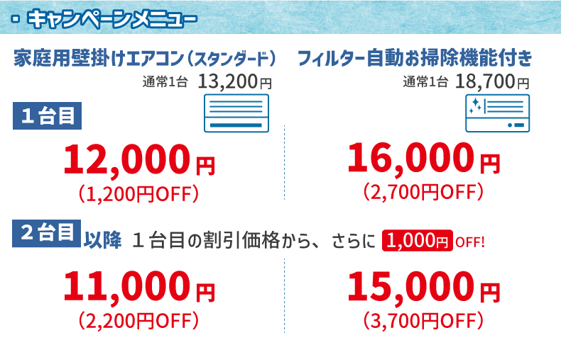 エアコンクリーニングキャンペーン割引率一覧