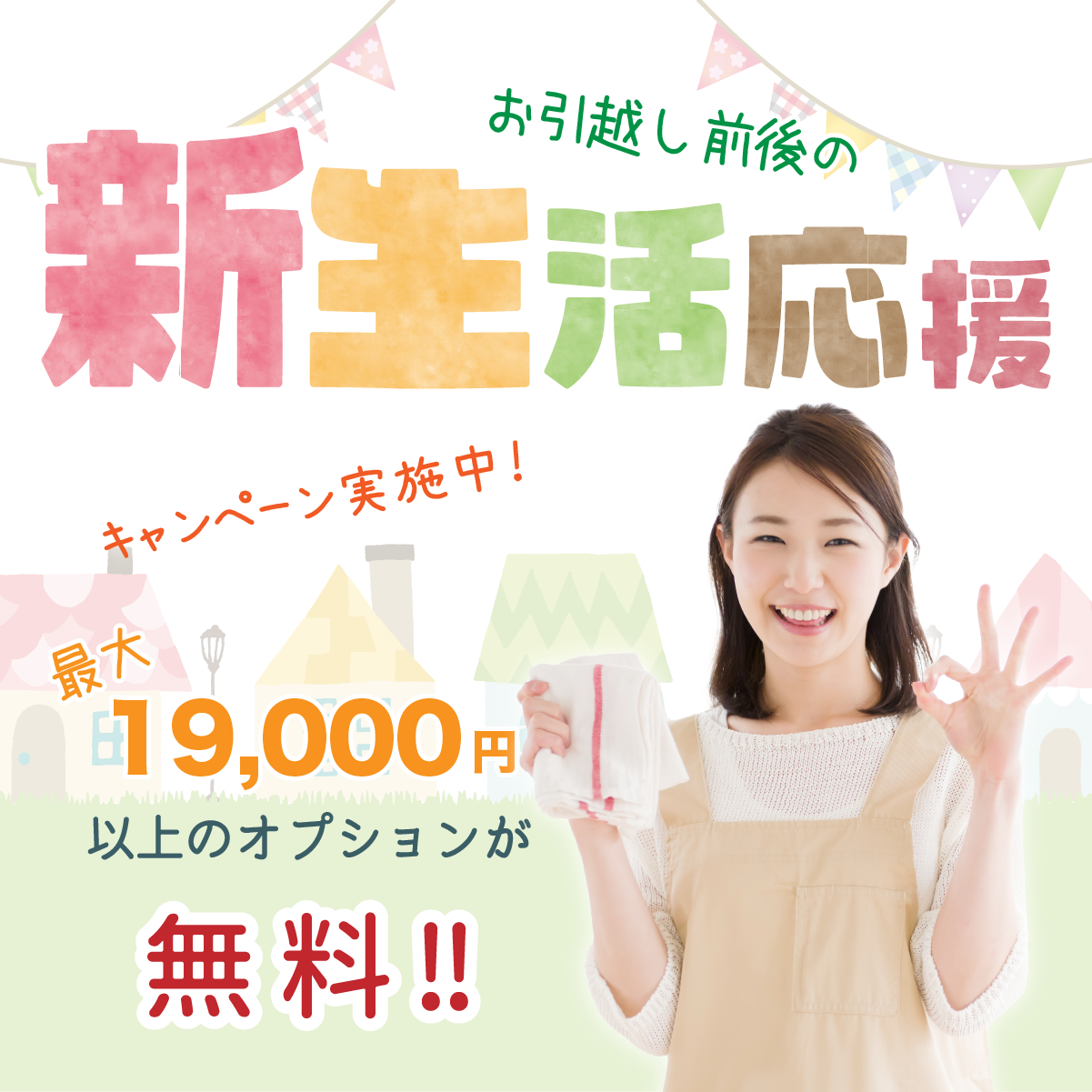名古屋のお引越しハウスクリーニングキャンペーン