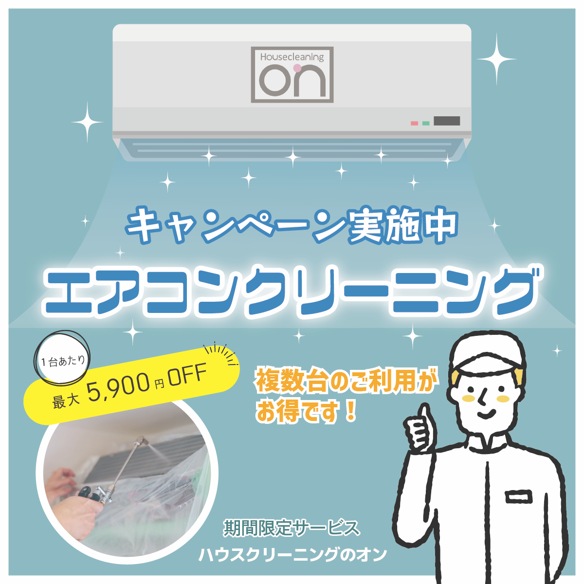 名古屋(愛知)のエアコンクリーニングキャンペーン
