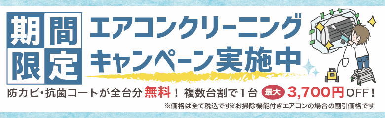 兵庫神戸のエアコンクリーニングキャンペーン