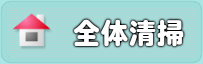 引越し前後の空室清掃
