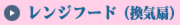 レンジフード換気扇　掃除