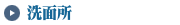 洗面所　掃除