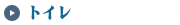 トイレ　掃除