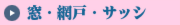 窓網戸サッシ　掃除