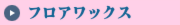 フロアワックス　掃除