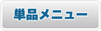 単品メニュー