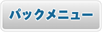 パックメニュー