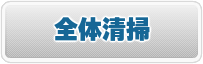 全体清掃
