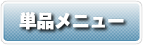 単品メニュー