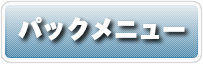 パックメニュー
