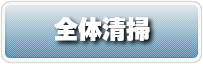 お引越し前後の空室全体清掃　