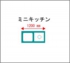 ミニキッチンサイズ