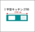I字型キッチンサイズ