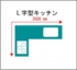 L字型キッチンサイズ