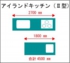 アイランドII 型キッチンサイズ