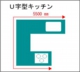 U字型キッチンサイズ