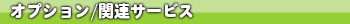 オプション