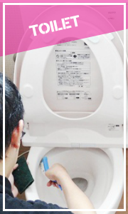 トイレ便所クリーニング