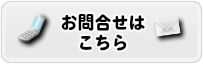 ハウスクリーニング大阪のお問合せはこちら