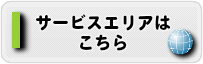 ハウスクリーニング大阪のサービスエリアはこちら