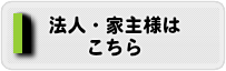 法人家主様こちら　ハウスクリーニングのオン大阪本社