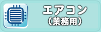 業務用エアコン