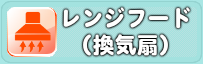 レンジフード（換気扇）