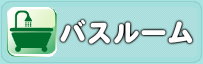 バスルーム　ハウスクリーニング