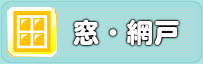 窓網戸サッシ