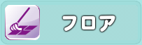 フロアワックス