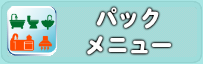 パックメニュー