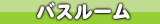 バスルーム浴室お風呂